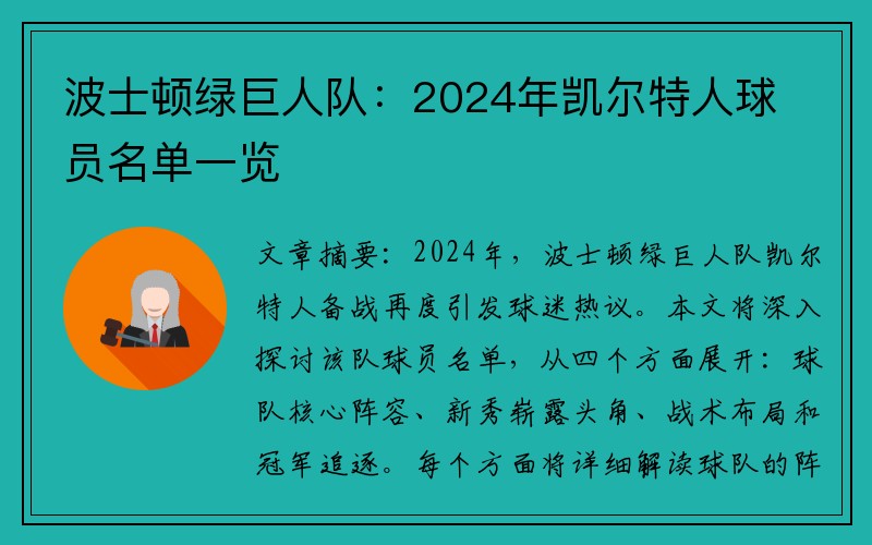 波士顿绿巨人队：2024年凯尔特人球员名单一览