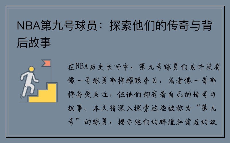 NBA第九号球员：探索他们的传奇与背后故事