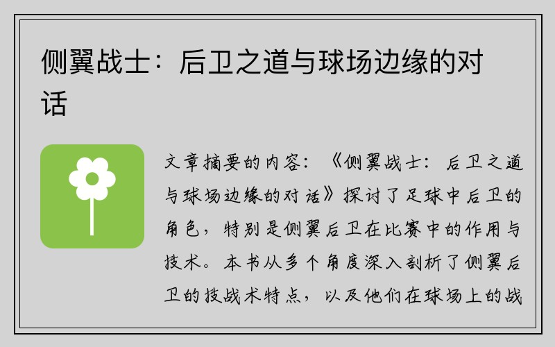 侧翼战士：后卫之道与球场边缘的对话