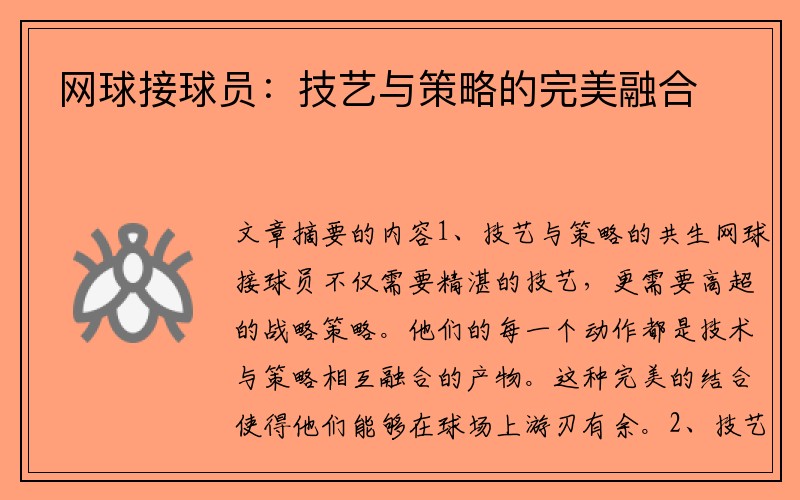 网球接球员：技艺与策略的完美融合