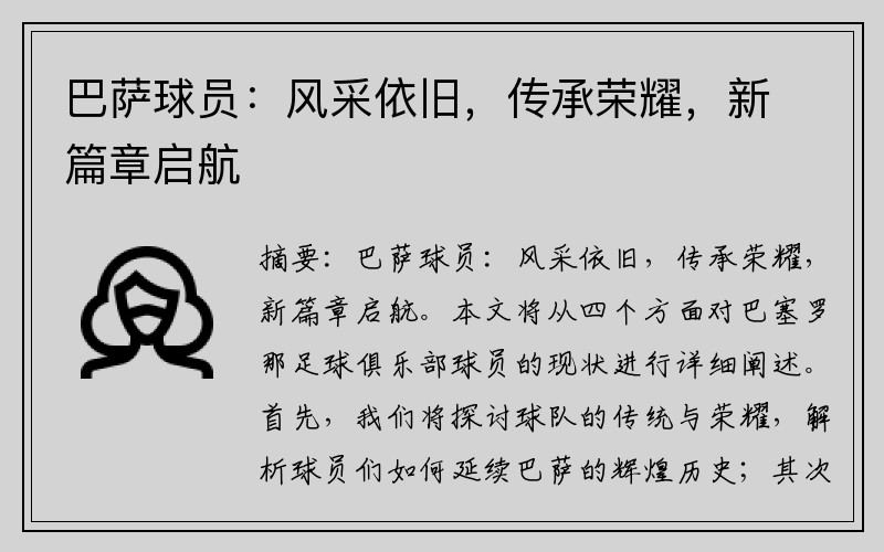 巴萨球员：风采依旧，传承荣耀，新篇章启航