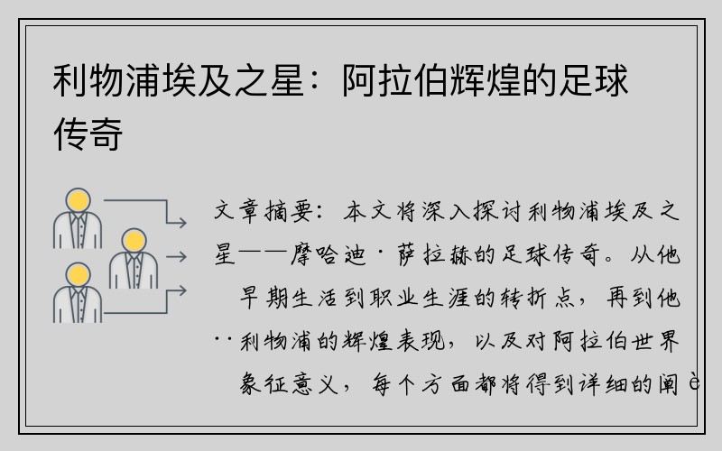 利物浦埃及之星：阿拉伯辉煌的足球传奇