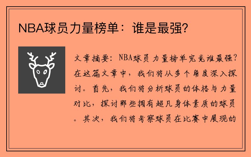 NBA球员力量榜单：谁是最强？