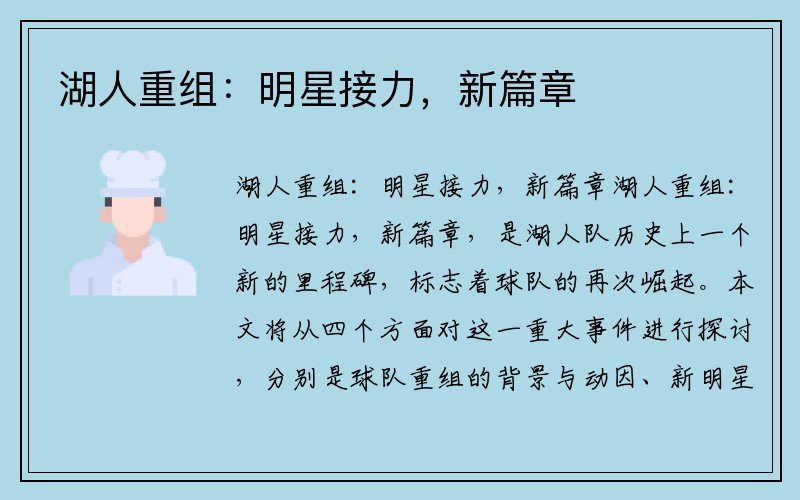 湖人重组：明星接力，新篇章
