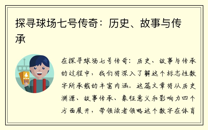 探寻球场七号传奇：历史、故事与传承