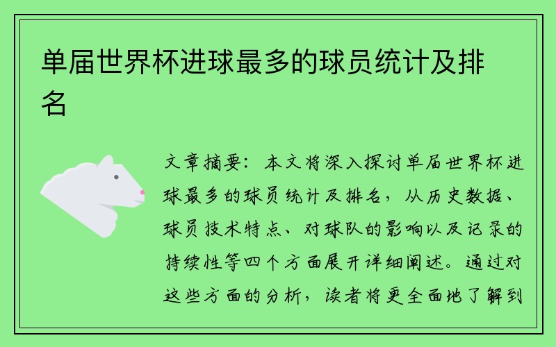 单届世界杯进球最多的球员统计及排名