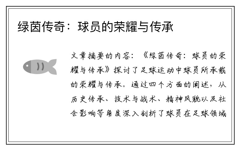 绿茵传奇：球员的荣耀与传承
