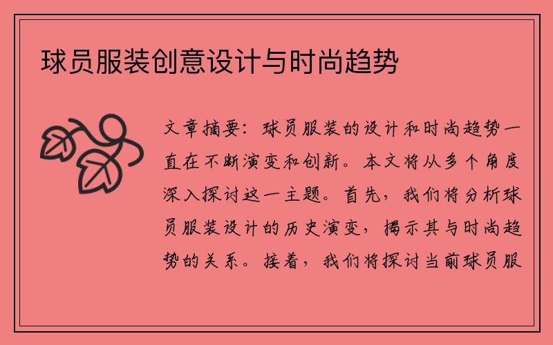 球员服装创意设计与时尚趋势