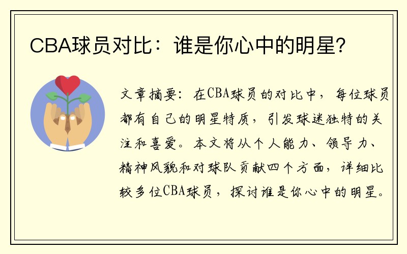 CBA球员对比：谁是你心中的明星？