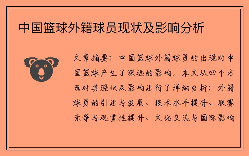 中国篮球外籍球员现状及影响分析