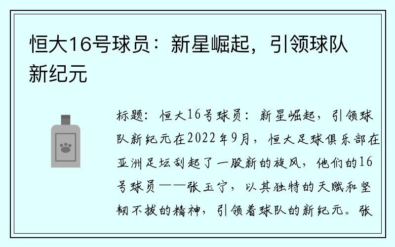恒大16号球员：新星崛起，引领球队新纪元