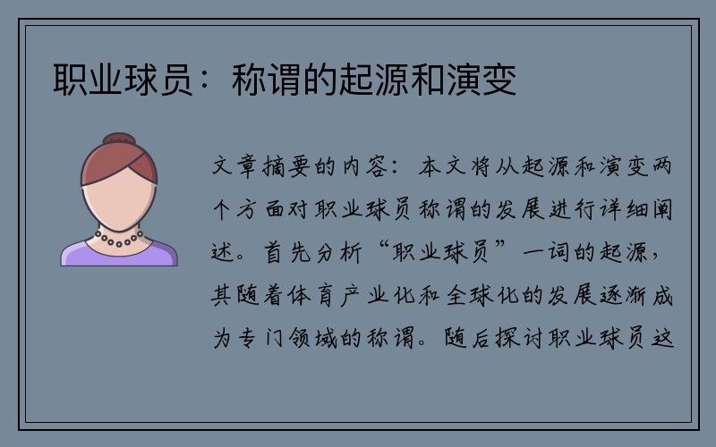 职业球员：称谓的起源和演变