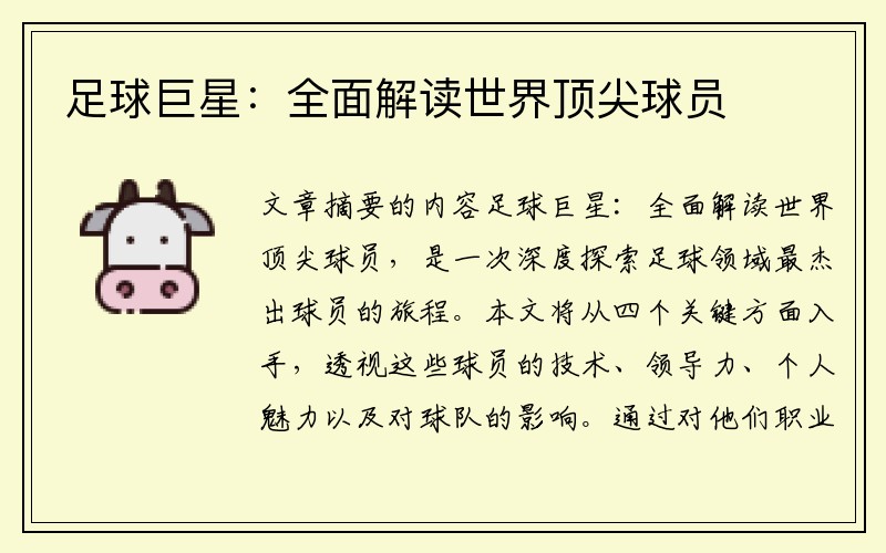 足球巨星：全面解读世界顶尖球员
