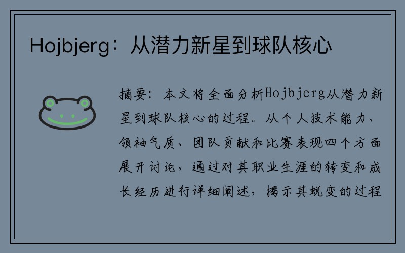 Hojbjerg：从潜力新星到球队核心