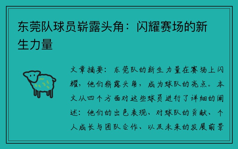 东莞队球员崭露头角：闪耀赛场的新生力量