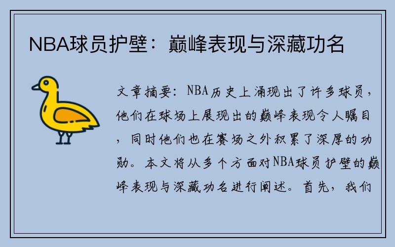 NBA球员护壁：巅峰表现与深藏功名