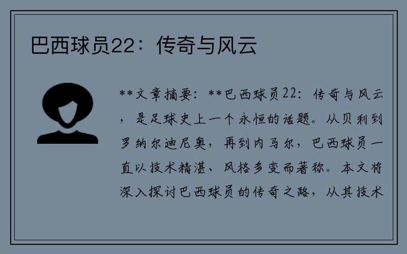 巴西球员22：传奇与风云