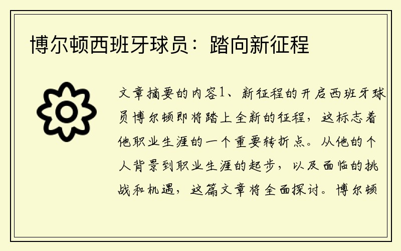 博尔顿西班牙球员：踏向新征程