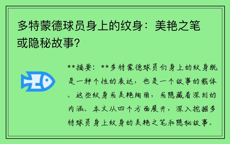 多特蒙德球员身上的纹身：美艳之笔或隐秘故事？