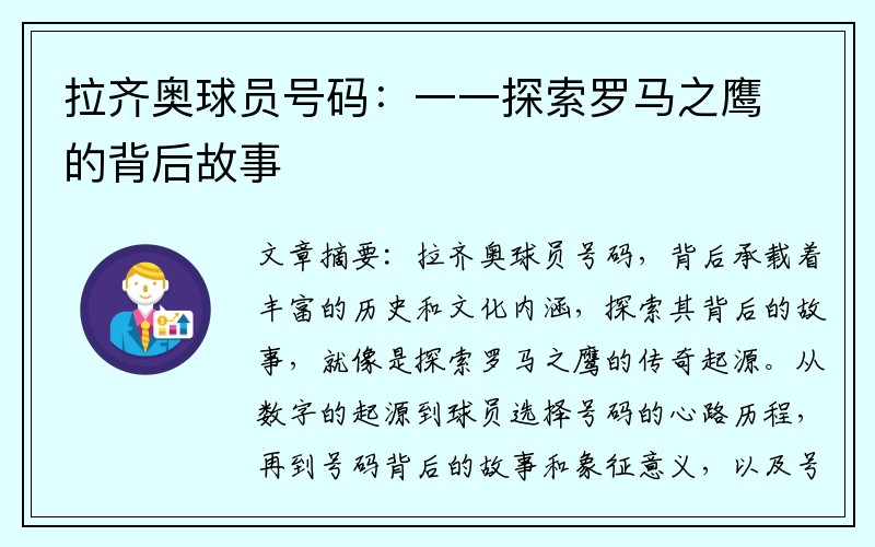 拉齐奥球员号码：一一探索罗马之鹰的背后故事