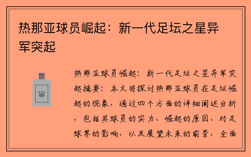 热那亚球员崛起：新一代足坛之星异军突起
