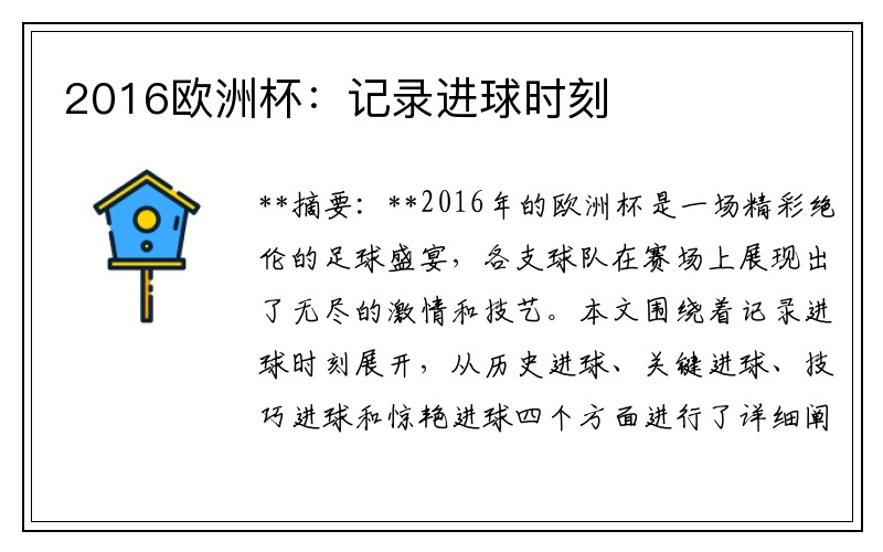 2016欧洲杯：记录进球时刻