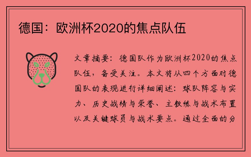 德国：欧洲杯2020的焦点队伍