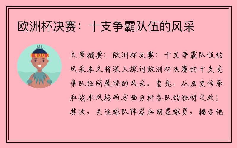 欧洲杯决赛：十支争霸队伍的风采