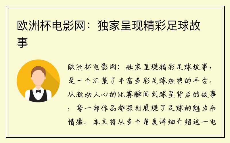 欧洲杯电影网：独家呈现精彩足球故事