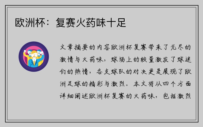 欧洲杯：复赛火药味十足