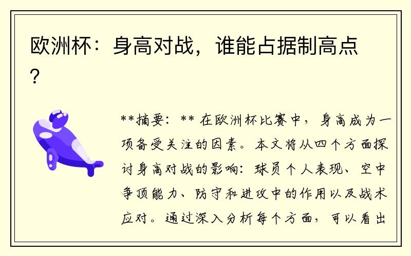 欧洲杯：身高对战，谁能占据制高点？
