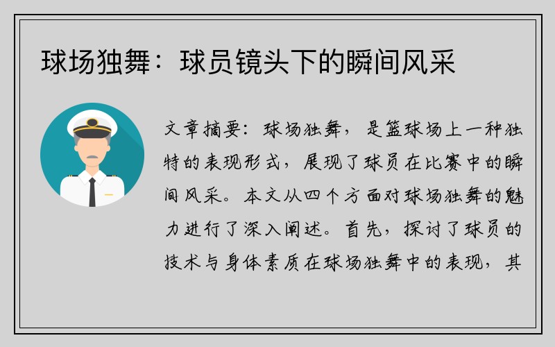 球场独舞：球员镜头下的瞬间风采