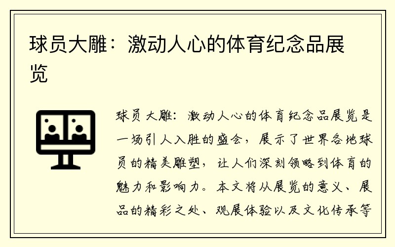 球员大雕：激动人心的体育纪念品展览