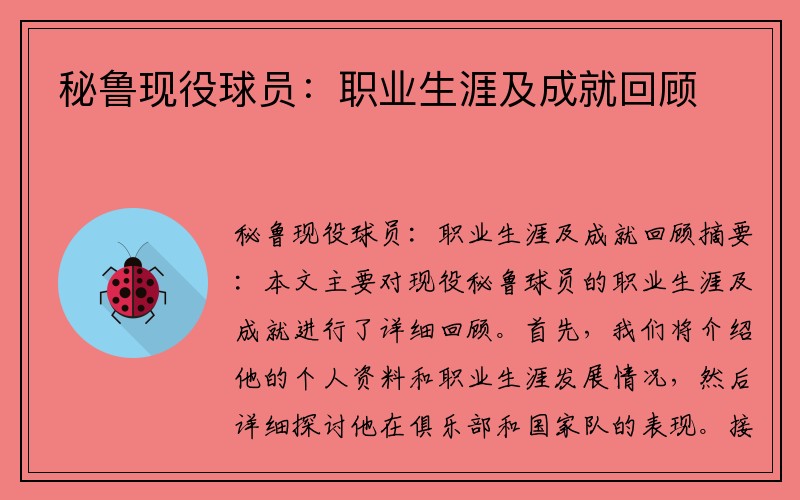 秘鲁现役球员：职业生涯及成就回顾