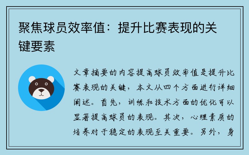 聚焦球员效率值：提升比赛表现的关键要素