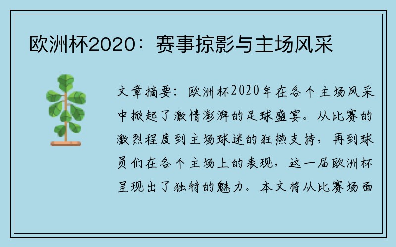 欧洲杯2020：赛事掠影与主场风采
