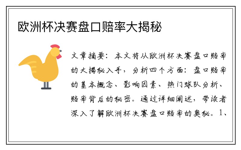 欧洲杯决赛盘口赔率大揭秘