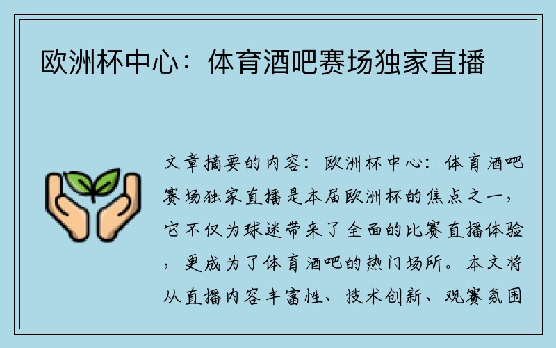 欧洲杯中心：体育酒吧赛场独家直播