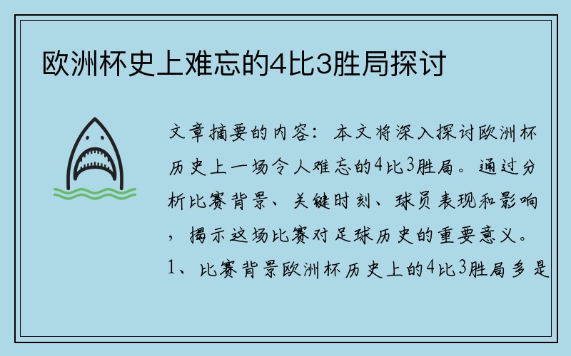 欧洲杯史上难忘的4比3胜局探讨
