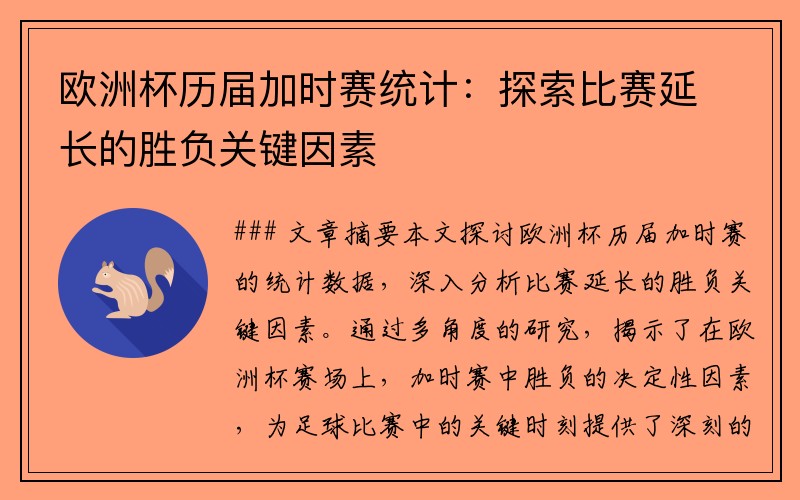 欧洲杯历届加时赛统计：探索比赛延长的胜负关键因素