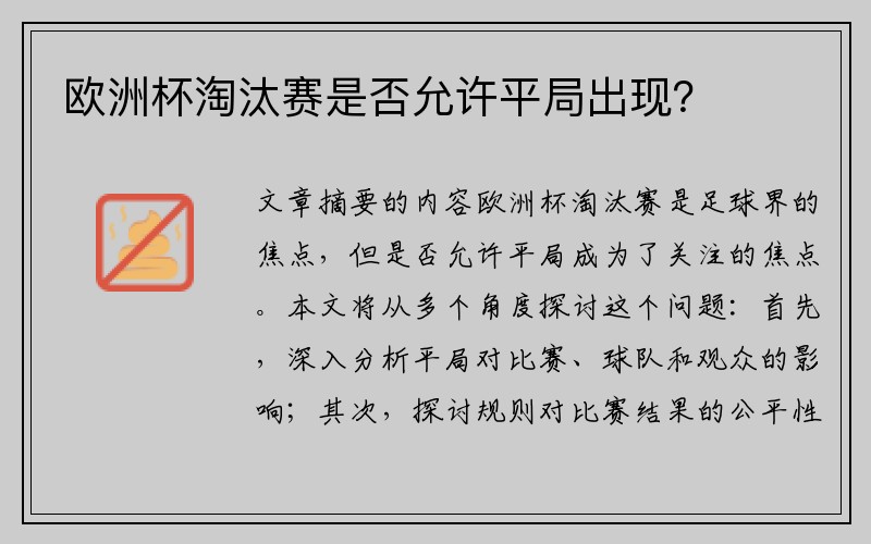 欧洲杯淘汰赛是否允许平局出现？