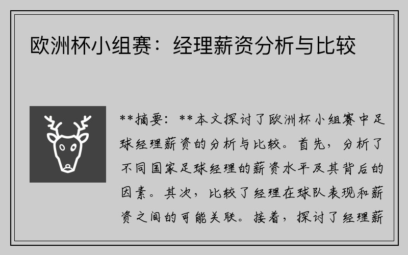 欧洲杯小组赛：经理薪资分析与比较