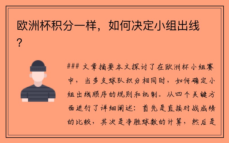 欧洲杯积分一样，如何决定小组出线？