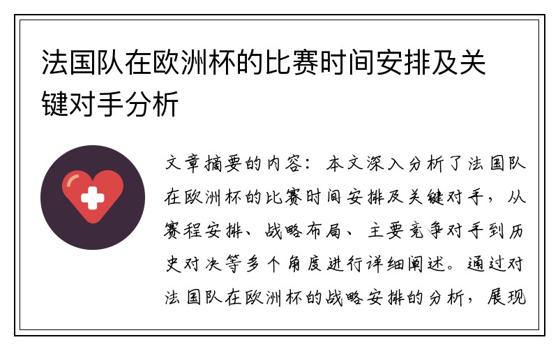 法国队在欧洲杯的比赛时间安排及关键对手分析