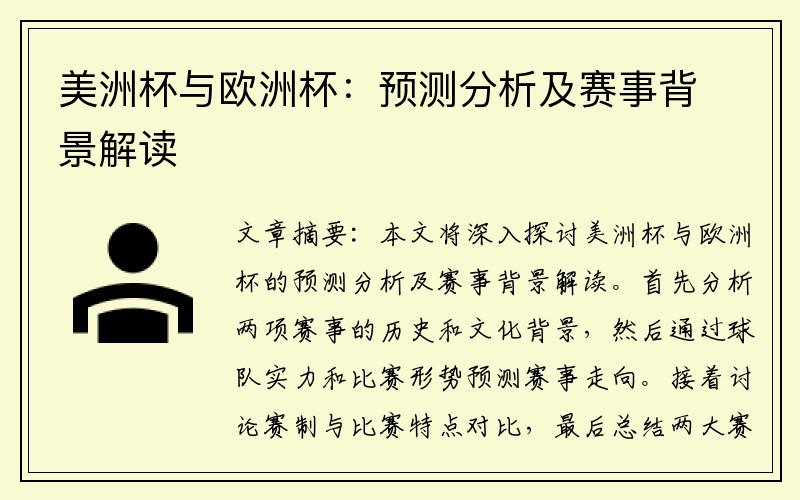 美洲杯与欧洲杯：预测分析及赛事背景解读