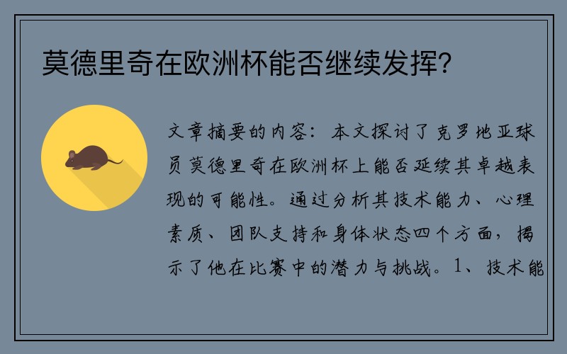 莫德里奇在欧洲杯能否继续发挥？