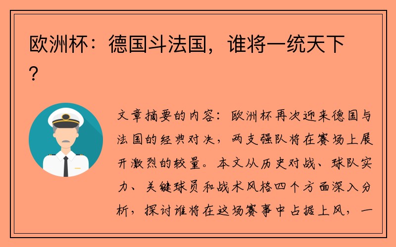 欧洲杯：德国斗法国，谁将一统天下？