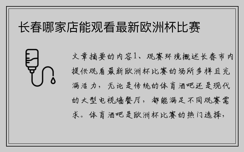 长春哪家店能观看最新欧洲杯比赛