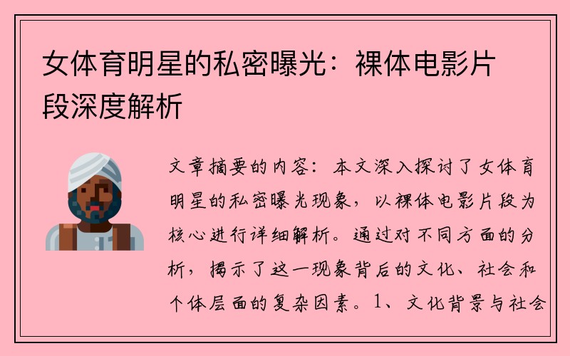 女体育明星的私密曝光：裸体电影片段深度解析