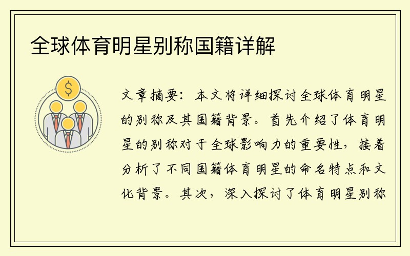 全球体育明星别称国籍详解
